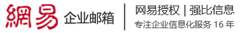 曲周网易企业邮箱